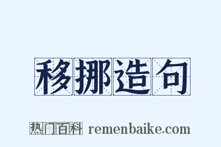 移挪造句是什么意思的图片